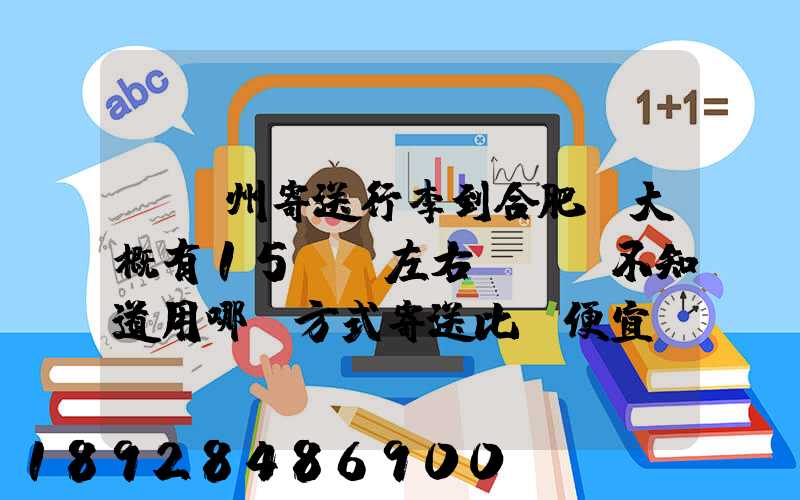 從蘇州寄送行李到合肥,大概有15kg左右。不知道用哪種方式寄送比較便宜...